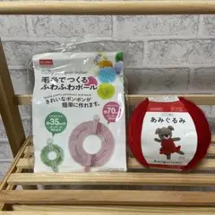 DAISO フワフワポンポンメーカー & （あみぐるみ毛糸を除く）ら