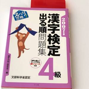 ズバリ合格!　漢字検定4級出る順問題集　2007年版