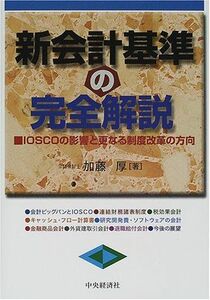 [A12292225]新会計基準の完全解説: IOSCOの影響と更なる制度改革の方向