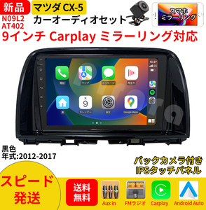 AT402 マツダCX-5 カーオーディオ 9インチ Carplay ミラーリング bluetooth ラジオ バックカメラ