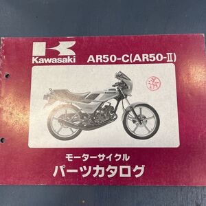 カワサキ AR50 パーツカタログ