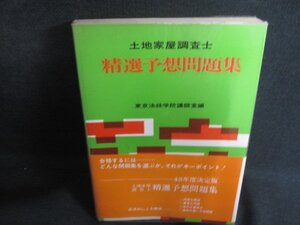 土地家屋調査士　東京法経学院　カバー破れ有シミ大日焼け強/RFA