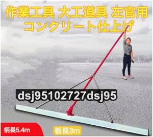 作業工具 板の長さ300cm 柄の長さ540cm(3段) 左官道具 延長大型こて コンクリート仕上げ作業