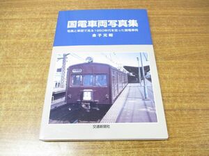 ●01)【同梱不可】国電車両写真集/写真と車歴で見る1950年代を走った国電車両/金子元昭/交通新聞社/平成13年発行/A