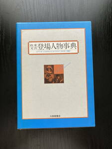 書籍　欧米文芸登場人物辞典