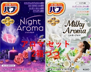 1【花王 バブ アロマ セット 4箱】 薬用 入浴剤 ミルキーアロマ ナイトアロマ 即決 送料無料 12 20 156 dm3