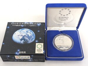 日本国際博覧会記念 千円銀貨幣 プルーフ貨幣セット 1000円 平成16年 2005年 銀貨 記念硬貨《Y1904