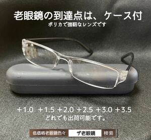 ＋3.5 GYグレー　ケース付老眼鏡　即出荷　ザ老眼鏡