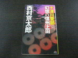 幻想の信州上田　西村京太郎