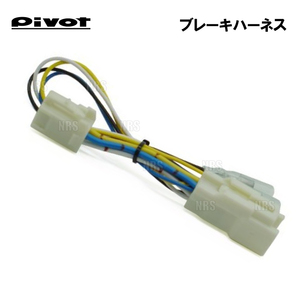 PIVOT ピボット ブレーキハーネス アベンシスワゴン ZRT272W 3ZR-FAE H24/4～H27/9 AT/CVT (BR-1