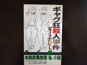 ギャグ狂い殺人事件　ビートたけし　本格長編推理 私 小説