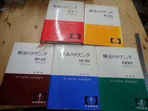 『K26E1』解法のテクニック　全5巻まとめてセット 　矢野健太郎 数学 微分積分 基礎解析 代数幾何 確率統計