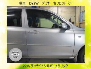 現車　DY3W　デミオ　マツダ　右フロント　ドア　DM/PWS別売　22V/サンライトシルバーメタリック〔翌日発送〕即決！※個人様宅配送不可