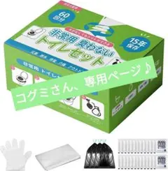 簡易トイレ 防災トイレ 非常用トイレ【ひも付きの厚さ汚物袋】15年 60回分