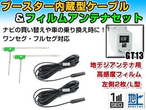 アルパイン 7D 2015年モデル フィルムアンテナ＆ブースター内蔵ケーブル2個セット 左側L型 GT13 カーナビのせかえ