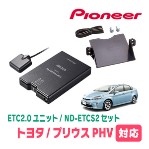 プリウスPHV(35系)用　PIONEER / ND-ETCS2+AD-Y102ETC　ETC2.0本体+取付キット　Carrozzeria正規品販売店