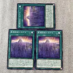 遊戯王　教導国家ドラグマ　ノーマル3