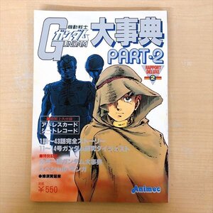 151*機動戦士ガンダム 大事典 PART.2 ラポート デラックス2 シートレコード付き