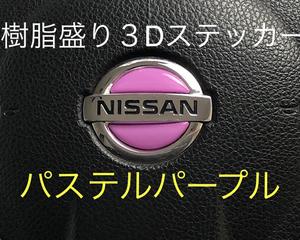 日産 ステアリング エンブレムシート パステルパープル ハンドル用 SDH-N01 樹脂盛立体3D加工 NISSAN ZEROWIN