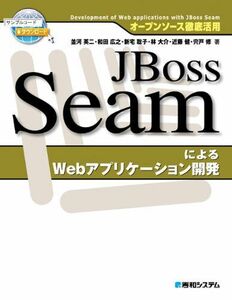 [A01137894]オープンソース徹底活用JBossSeamによるWebアプリケーション開発