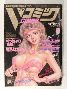 Vコミック1993年9月号◆あがた有為/藤井とおる/池田圭一/永田トマト/森波つばさ/樹里あんな/SEXY MATES/林かれん/藤川さなえ/風見理香