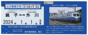 【銚子電鉄】令和6年 賀正/元旦限定弧廻手形（大正ロマン電車2001号デザイン）ラスト1枚