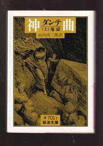 版元品切れ☆『ダンテ　神曲　（上）地獄　(中）浄火　（下）天堂　揃い (岩波文庫　赤） 』ダンテ （著） 同梱・「まとめ依頼」歓迎