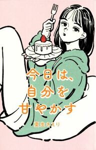 今日は、自分を甘やかす　新版／夏生さえり(著者)