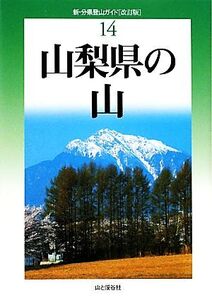 山梨県の山 新・分県登山ガイド14/長沢洋【著】