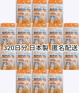 匿名配送 低分子コラーゲン(コラーゲンペプチド)×16袋320日分320錠(320粒)日本製無添加サプリメント健康食品 DHCファンケルでは有ません