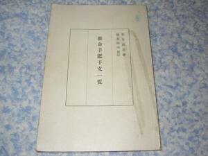 推命手鑑干支一覧 松本 義亮、 橋本 晴州　四柱推命