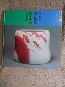 ◆河合誓徳・四十年の歩み展／甦る釉裏紅◆図録　古書