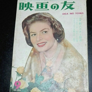 映画の友　1958年9月　No.310 特集新人スター群像　ジャクリーヌ・ササール物語　ワイラーのニ大野心作・紹介