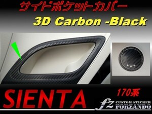 シエンタ 170系 サイドポケットカバー　３Ｄカーボン調