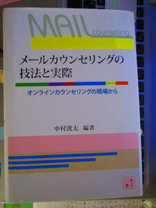 メールカウンセリングの技法と実際 オンラインカウンセリングの現場から 中村 洸太 著