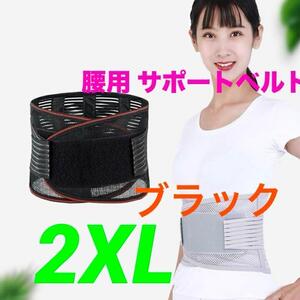 腰用 サポートベルト コルセット 腰ベルト ブラック 2XL