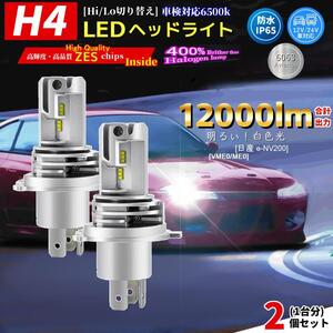 LEDヘッドライト 日産 e-NV200[VME0/ME0]対応 H4 2個(1台分) バルブ HI/LO 電球 ホワイト