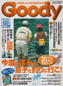 Goody 1998年9月号★「家族でやる釣り完全ガイド 今度の休みは息子と釣りに行こう！」