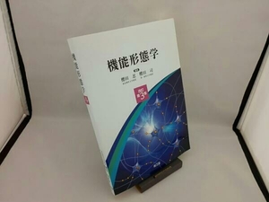 機能形態学 改訂第3版