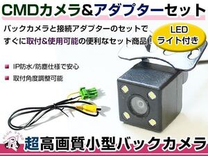 LEDライト付き バックカメラ & 入力変換アダプタ セット マツダ NCA1（NCA1 V6 650） 2009年モデル