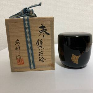 未使用品 輪島塗 昭峰作 茶道具 茶入 棗 銀杏蒔絵 共箱 共布 稲忠 茶器 なつめ