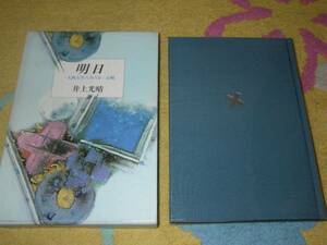 明日―1945年8日8日・長崎　井上 光晴　原爆　単行本
