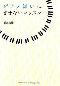 ピアノ嫌いにさせないレッスン/船越清佳【著】