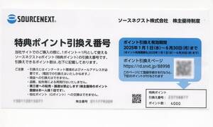 １円～　ソースネクスト　株主優待　4000ポイント　コード通知