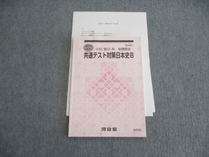 VH02-049 河合塾 共通テスト対策日本史B 2020 夏期 07s0B