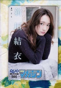 (Y60-5) 新垣結衣 少年マガジン 50枚限定 抽プレ クオカード (QUO)