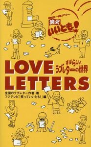 LOVE LETTERS すばらしいラブレターの世界/全国のラブレター作者(著者),フジテレビ「笑っていいとも！」(編者)