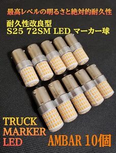 スーパーブライト 耐久性改良型 24V S25 LED トラック マーカー 球 72SMD バルブ G18 平行ピン 電球 10個 アンバー