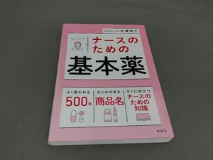 ナースのための基本薬 木津純子