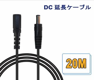 20M 　DC延長ケーブル　DCジャック DCプラグ DCコネクタ 延長ケーブル